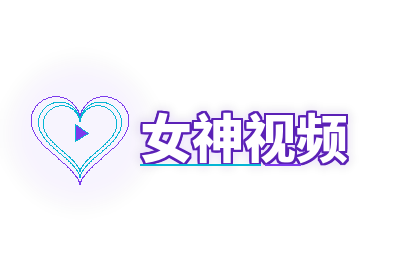 女神视频